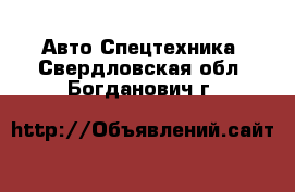 Авто Спецтехника. Свердловская обл.,Богданович г.